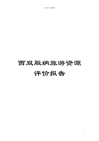 西双版纳旅游资源评价报告模板