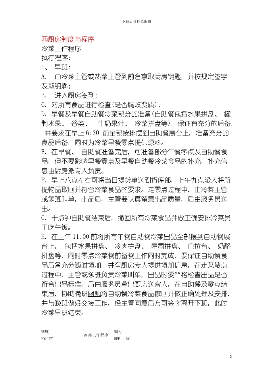 西厨房制度与程序模板_第2页