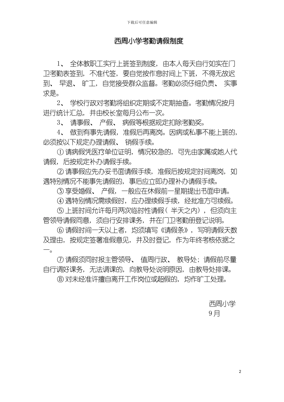 西周小学考勤请假制度模板_第2页