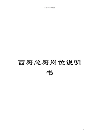 西厨总厨岗位说明书模板