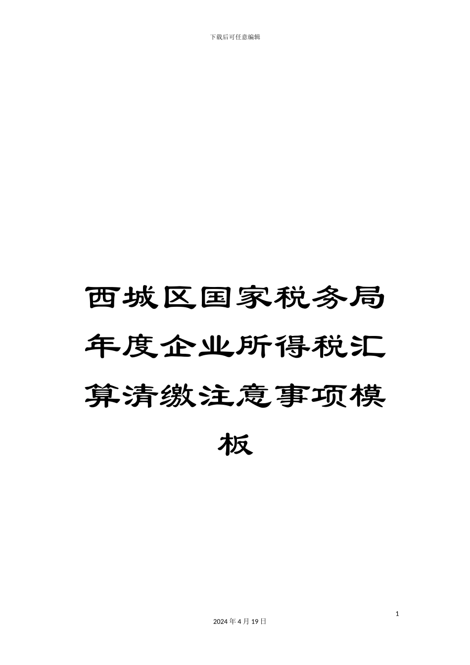 西城区国家税务局年度企业所得税汇算清缴注意事项模板_第1页