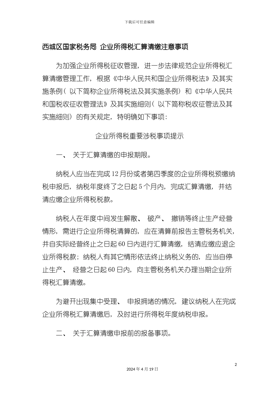 西城区国家税务局年度企业所得税汇算清缴注意事项模板_第2页