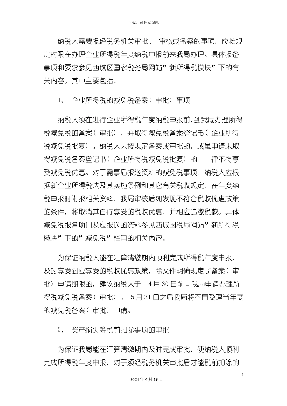 西城区国家税务局年度企业所得税汇算清缴注意事项模板_第3页
