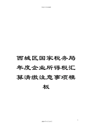 西城区国家税务局年度企业所得税汇算清缴注意事项模板
