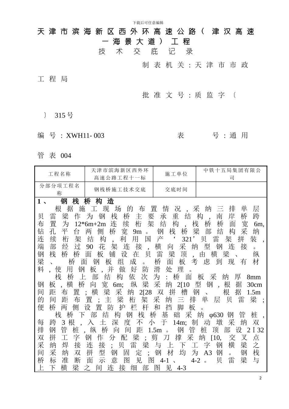 西外环海河北岸桥台施工技术交底模板_第2页