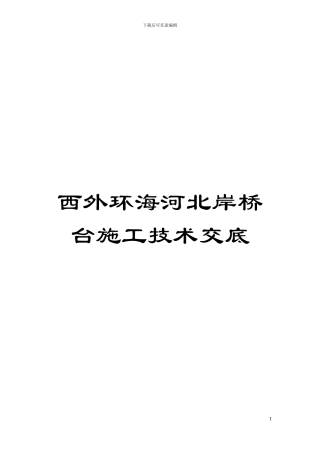 西外环海河北岸桥台施工技术交底模板