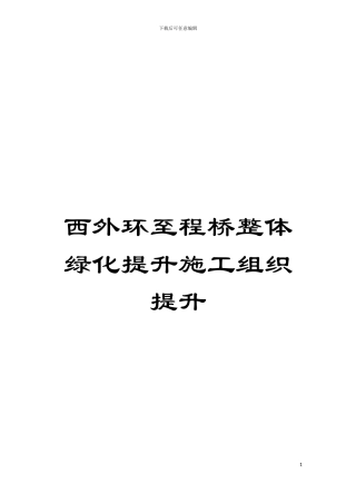 西外环至程桥整体绿化提升施工组织提升模板