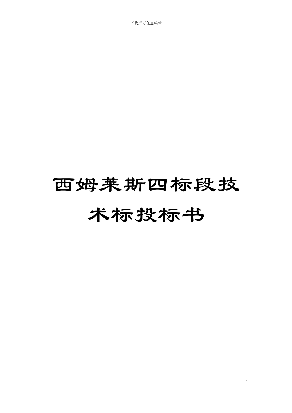 西姆莱斯四标段技术标投标书模板_第1页