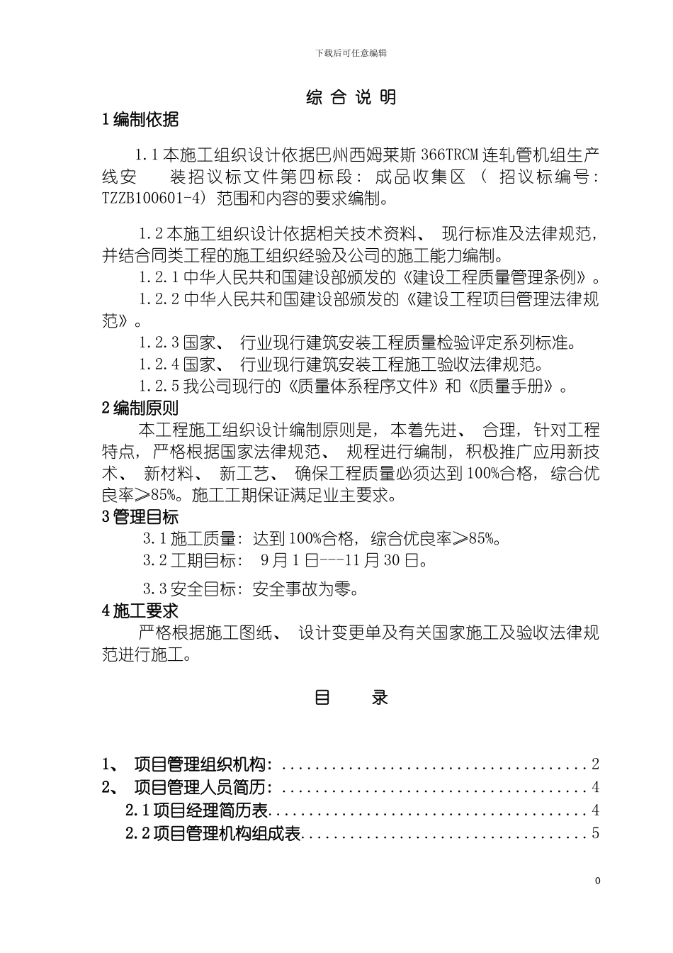 西姆莱斯四标段技术标投标书模板_第2页