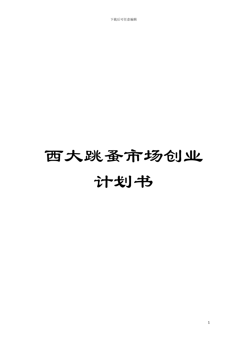 西大跳蚤市场创业计划书模板_第1页