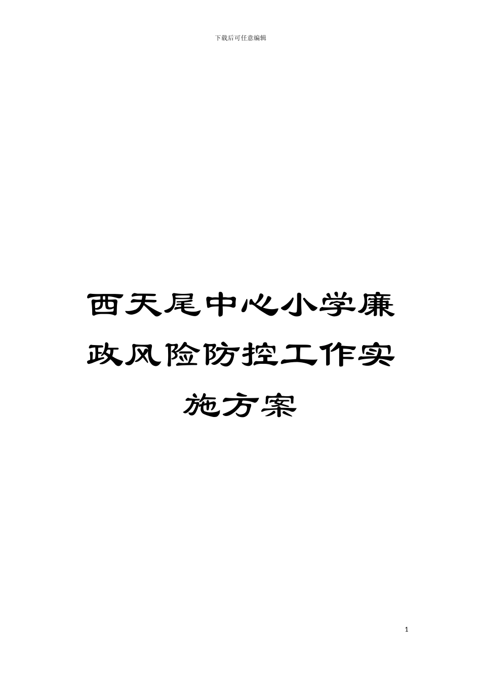 西天尾中心小学廉政风险防控工作实施方案模板_第1页