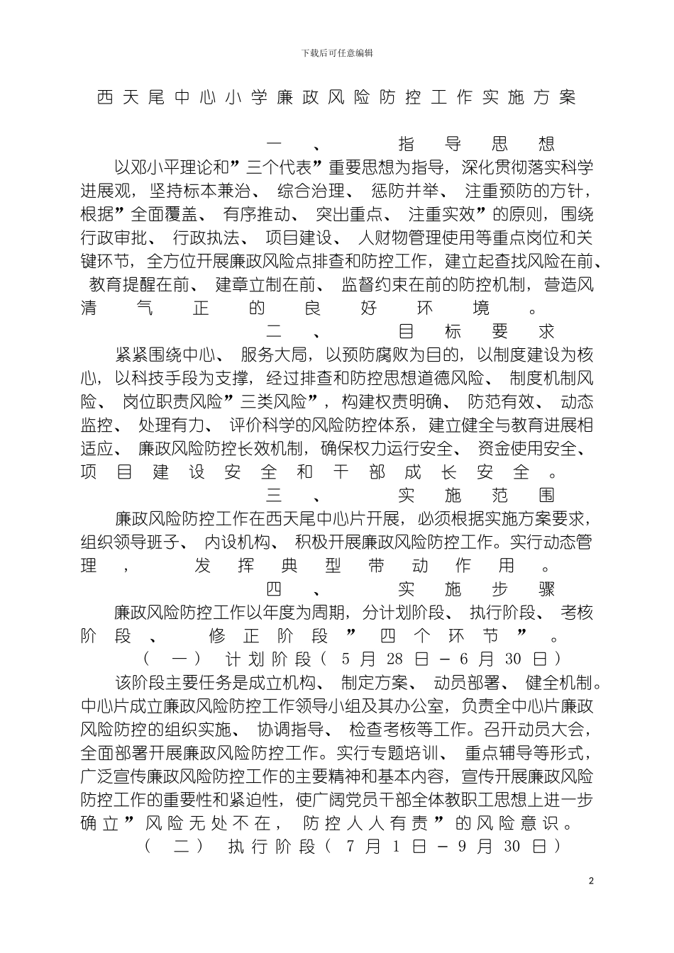 西天尾中心小学廉政风险防控工作实施方案模板_第2页