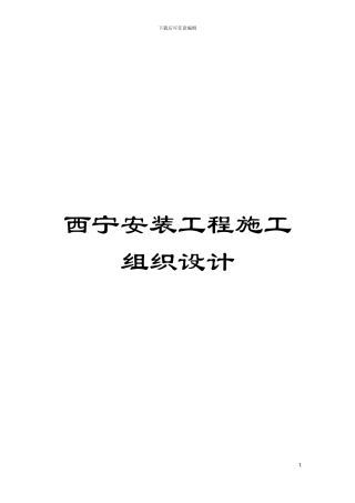 西宁安装工程施工组织设计模板