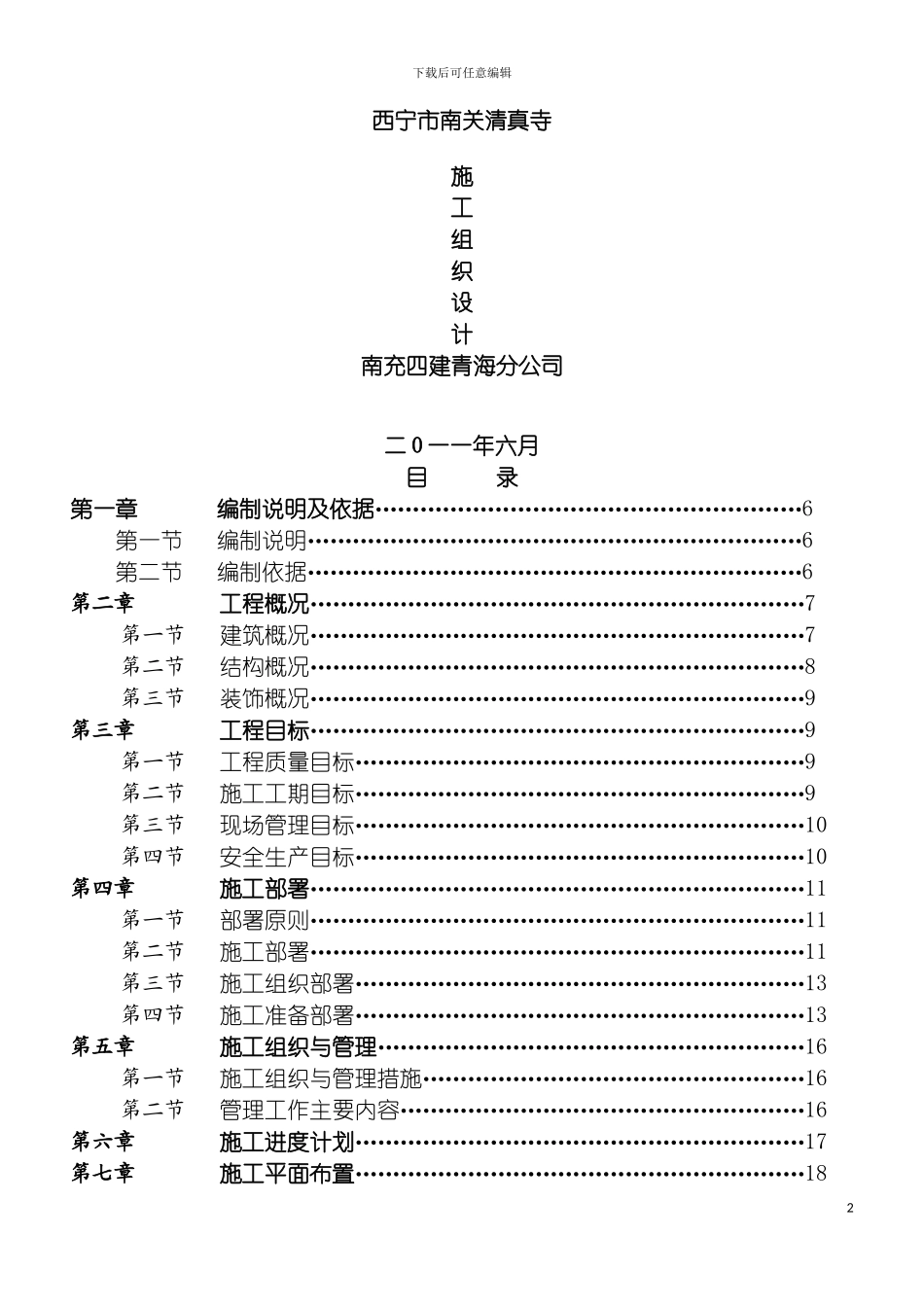 西宁市南关清真寺施工组织设计模板_第2页
