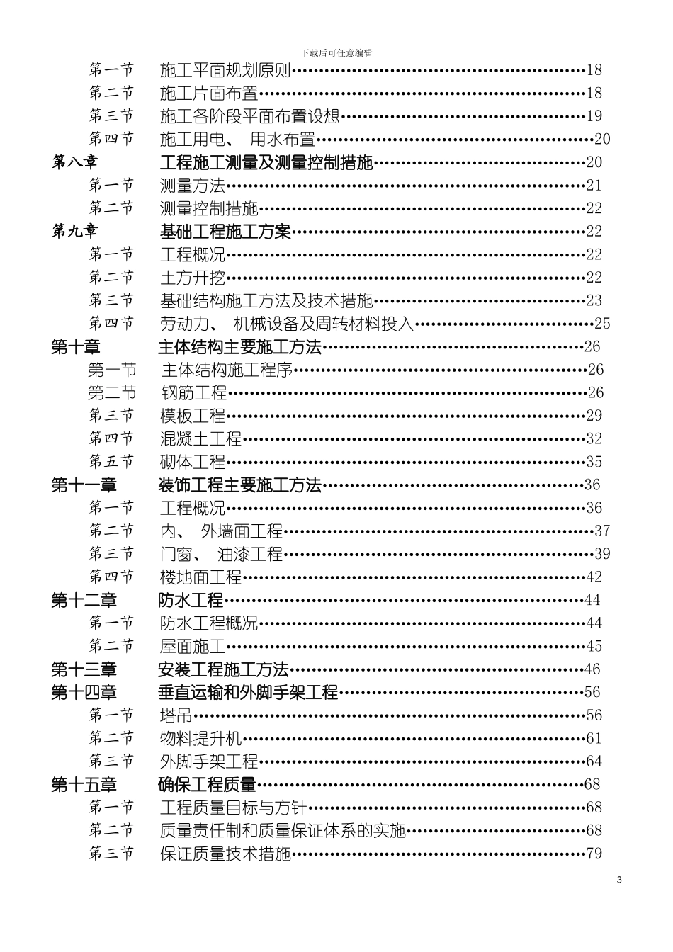 西宁市南关清真寺施工组织设计模板_第3页