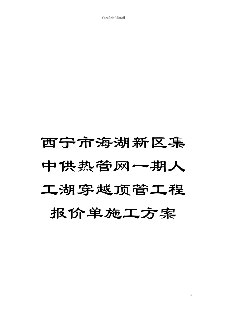 西宁市海湖新区集中供热管网一期人工湖穿越顶管工程报价单施工方案模板_第1页