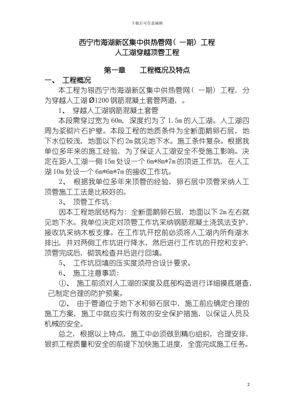西宁市海湖新区集中供热管网一期人工湖穿越顶管工程报价单施工方案模板_第2页