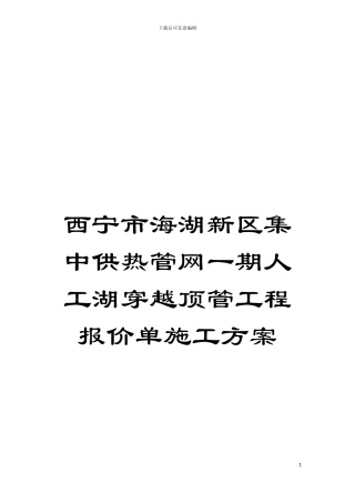 西宁市海湖新区集中供热管网一期人工湖穿越顶管工程报价单施工方案模板