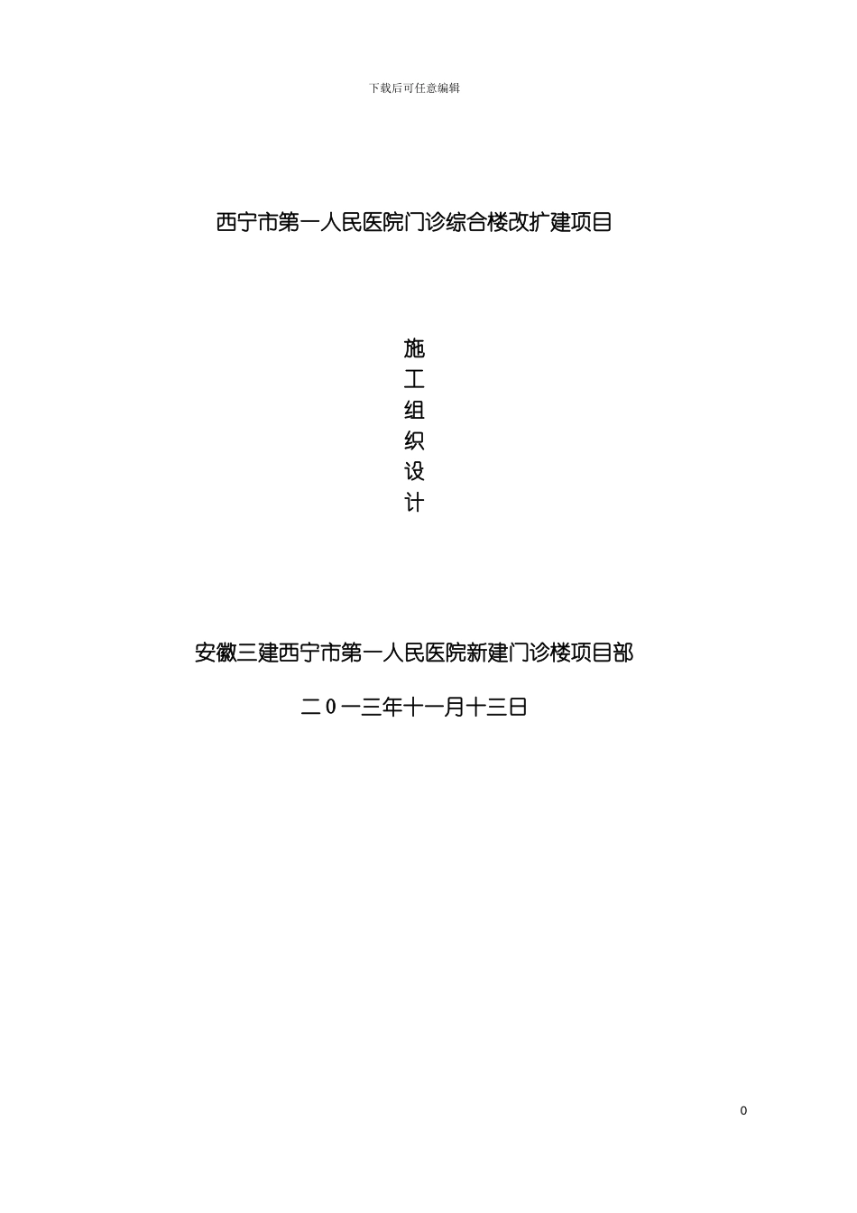 西宁市第一人民医院施工组织设计模板_第2页