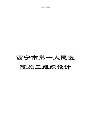西宁市第一人民医院施工组织设计模板