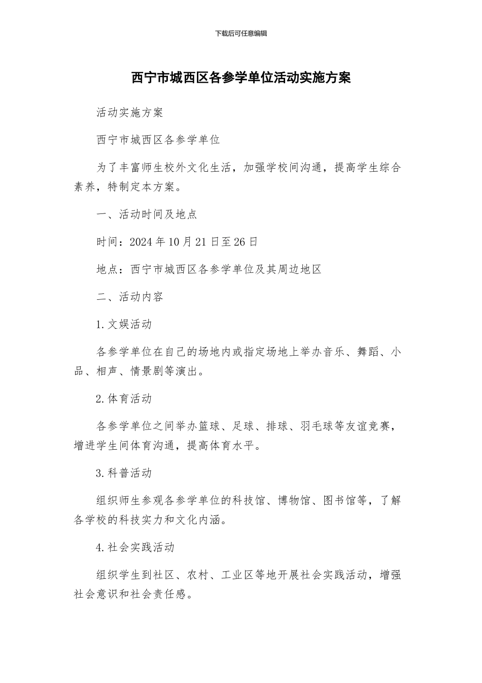 西宁市城西区各参学单位活动实施方案_第1页