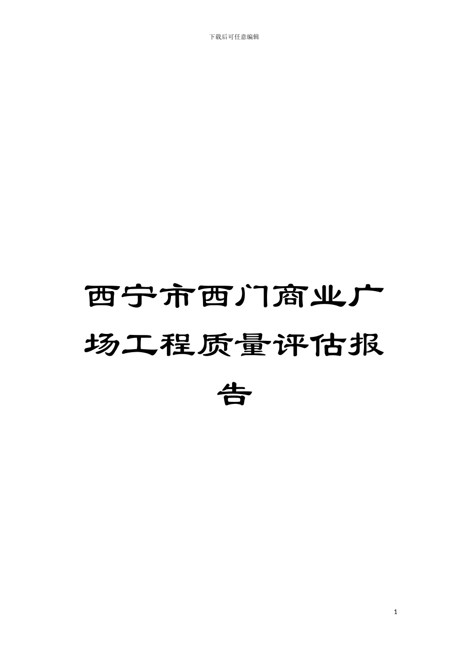 西宁市西门商业广场工程质量评估报告模板_第1页