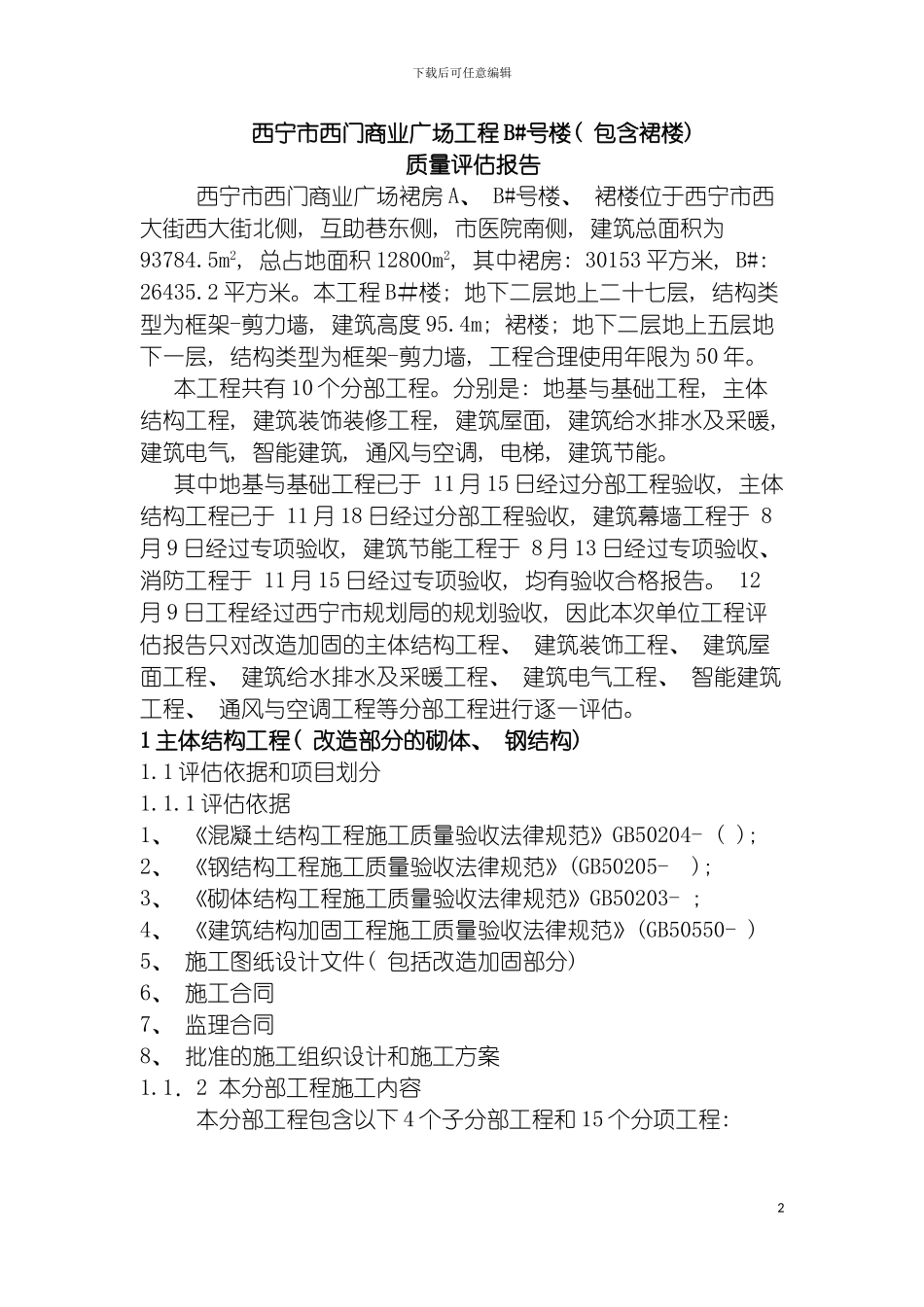 西宁市西门商业广场工程质量评估报告模板_第2页