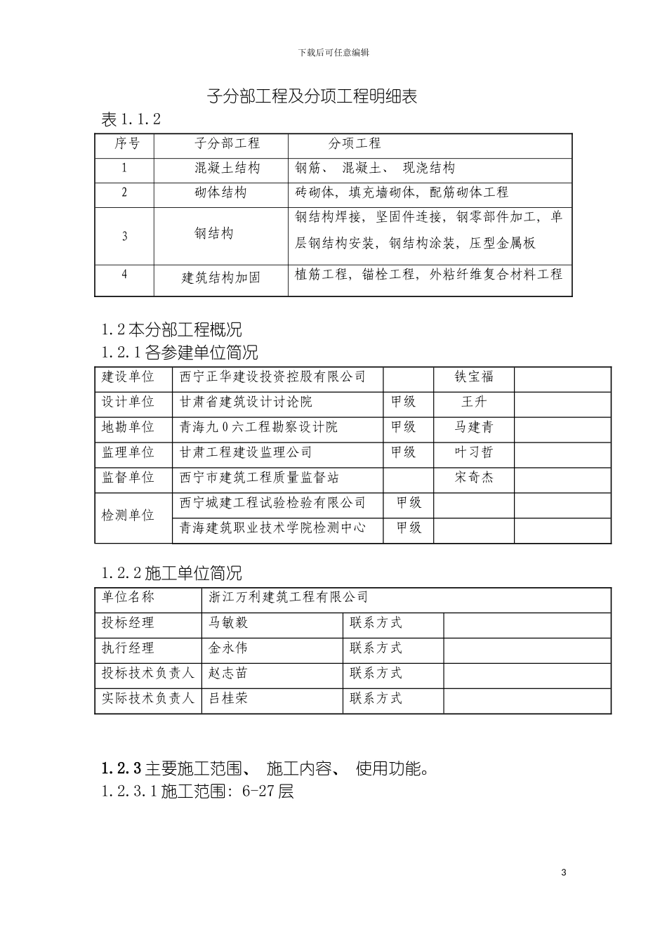 西宁市西门商业广场工程质量评估报告模板_第3页