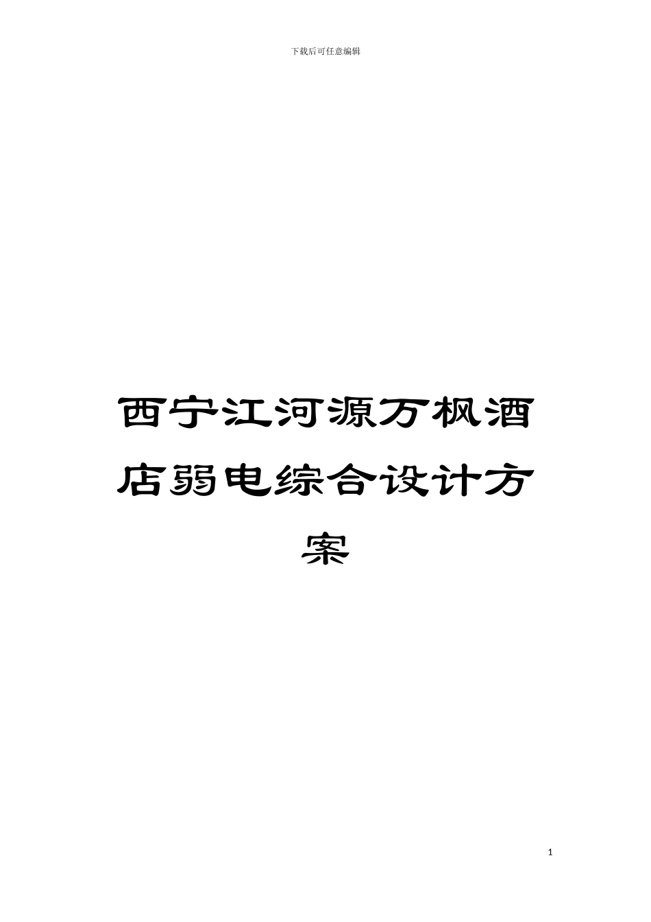 西宁江河源万枫酒店弱电综合设计方案模板_第1页