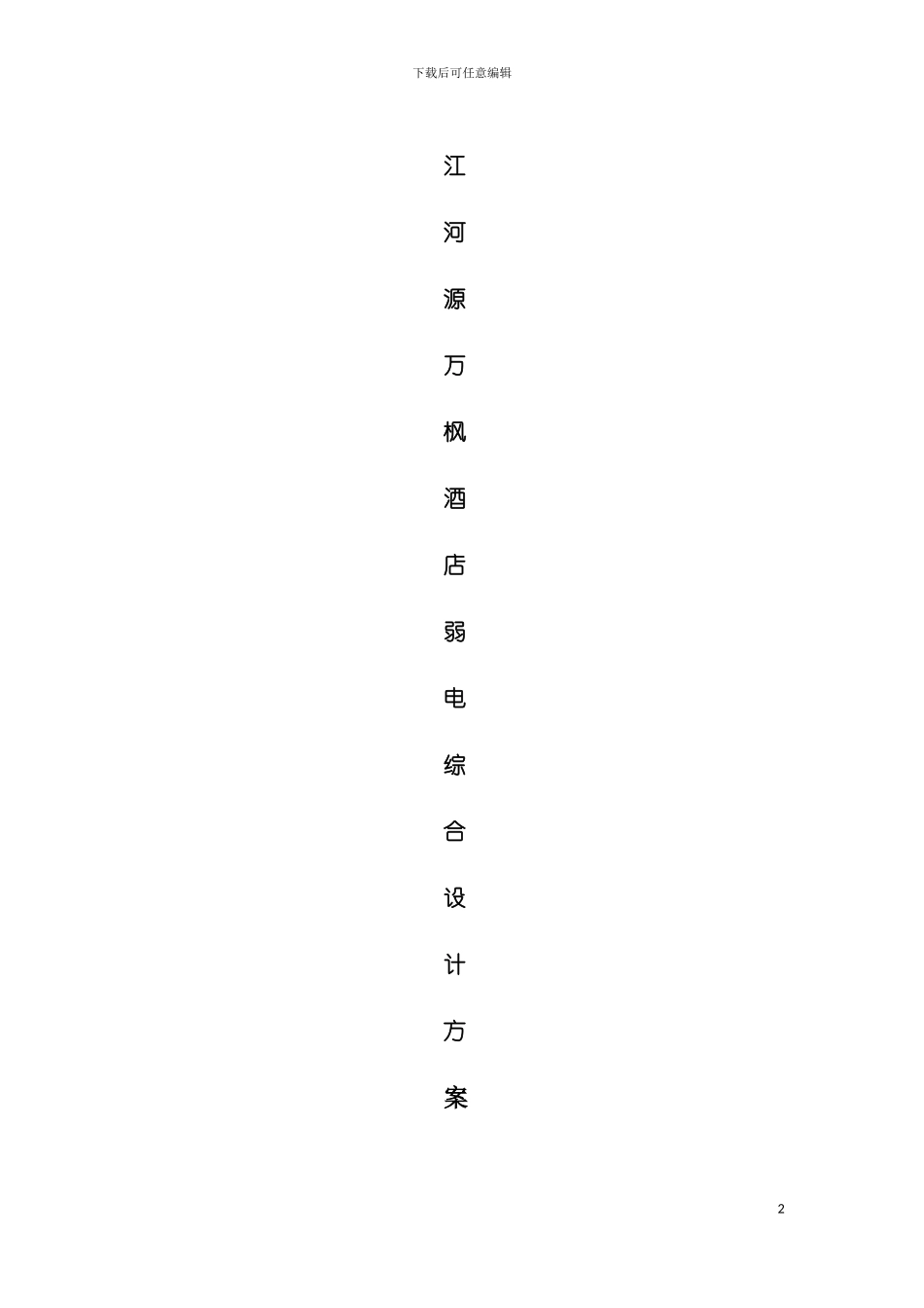 西宁江河源万枫酒店弱电综合设计方案模板_第2页