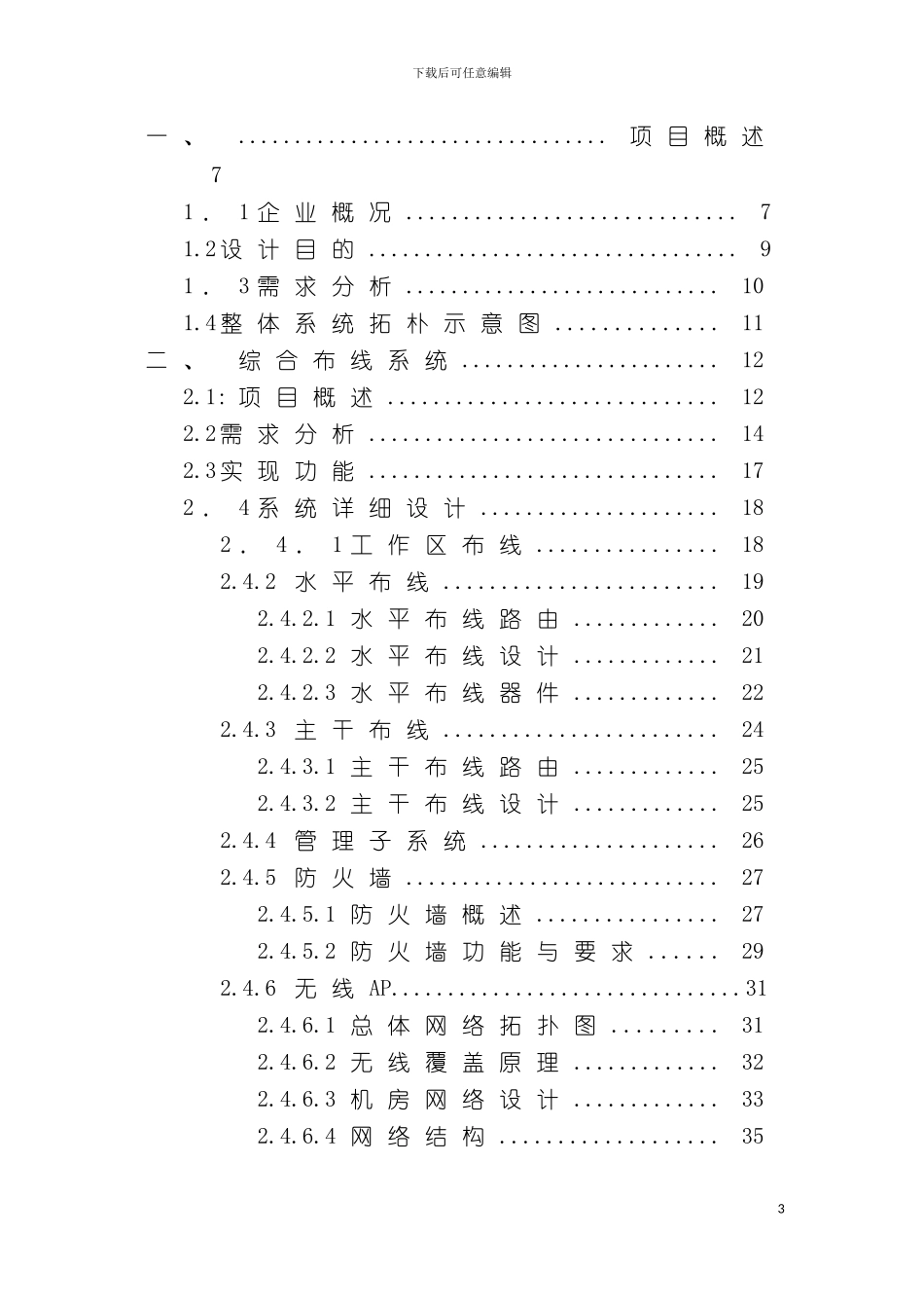 西宁江河源万枫酒店弱电综合设计方案模板_第3页