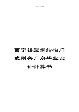 西宁轻型钢结构门式刚架厂房毕业设计计算书模板