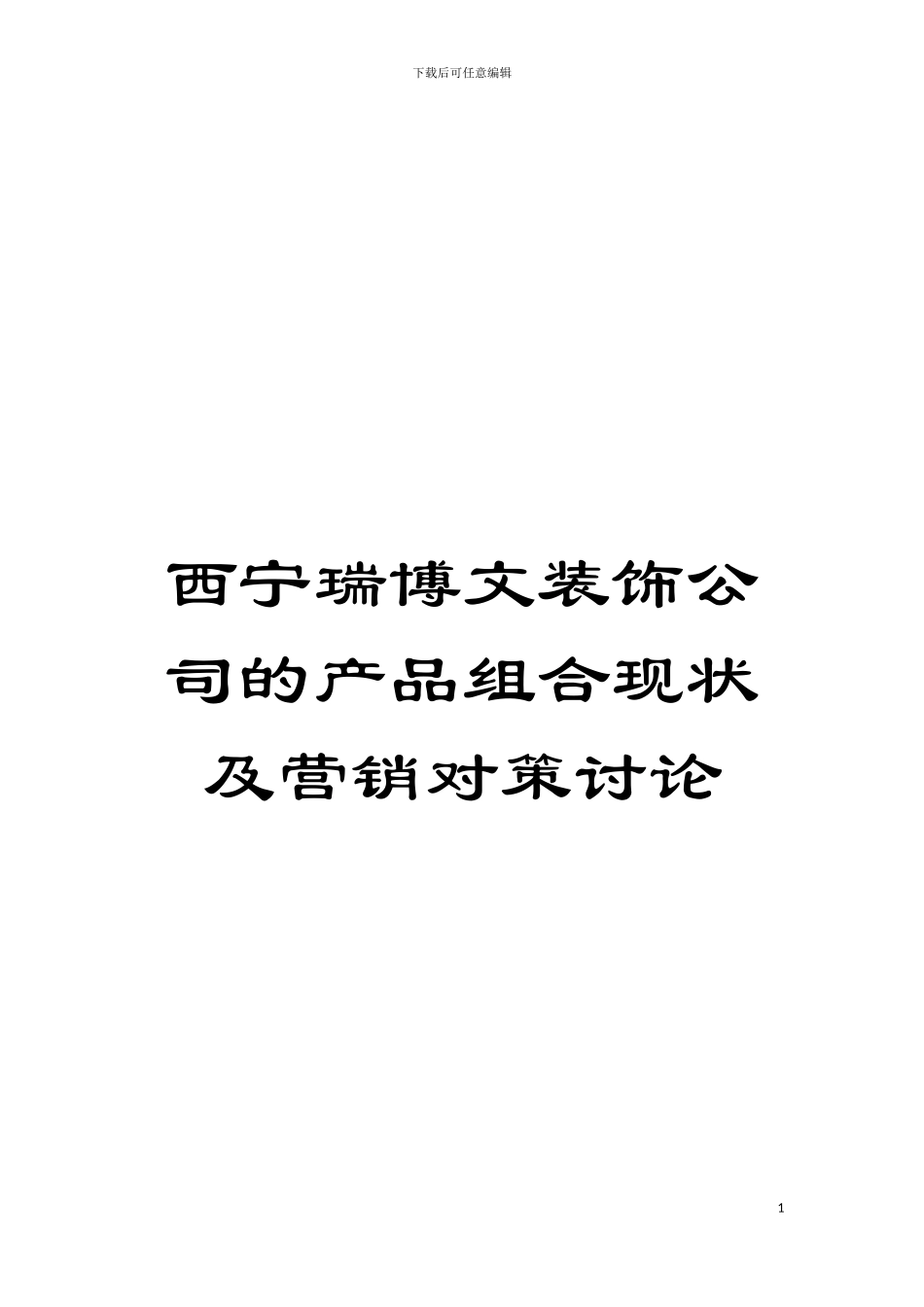 西宁瑞博文装饰公司的产品组合现状及营销对策研究模板_第1页
