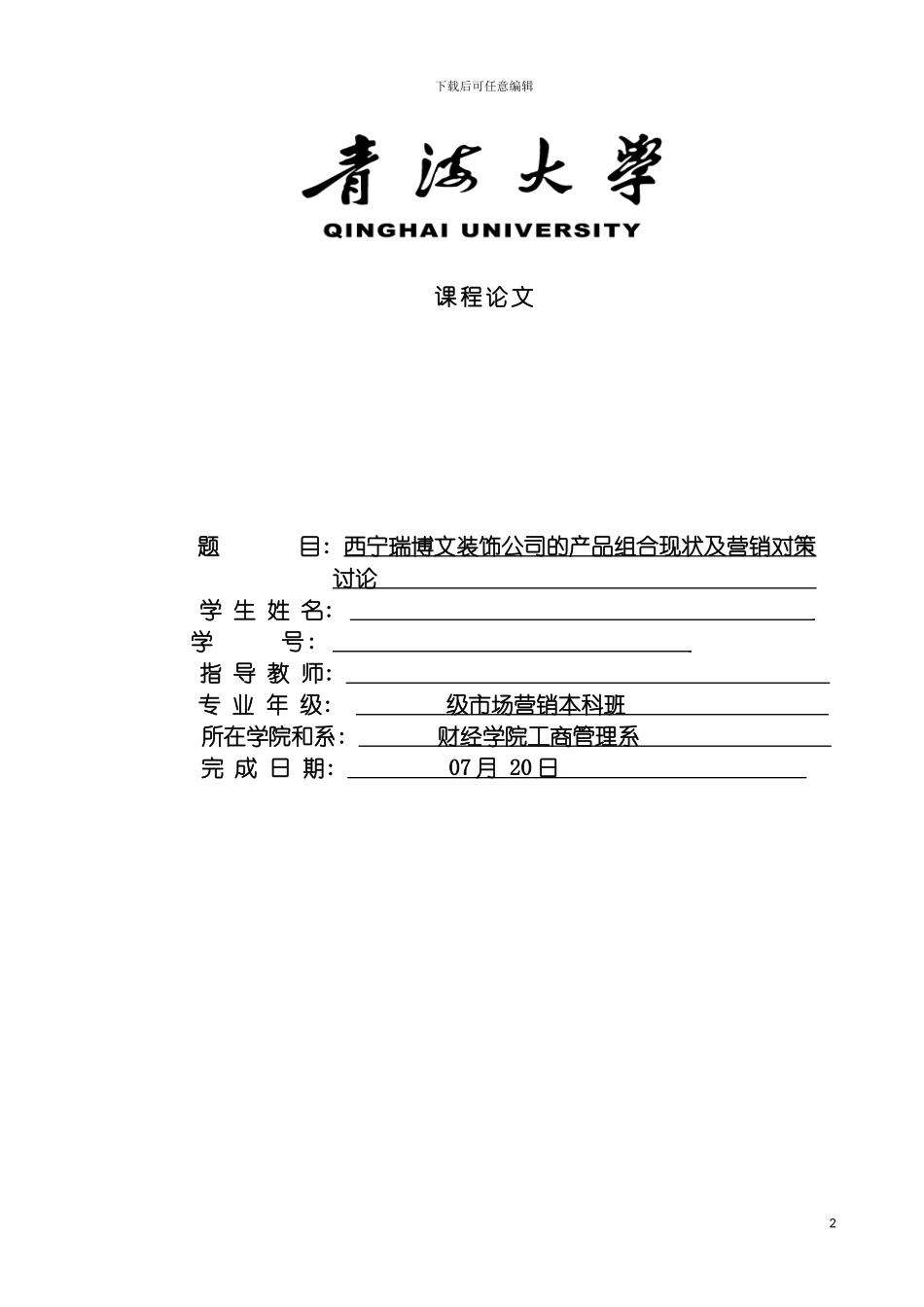 西宁瑞博文装饰公司的产品组合现状及营销对策研究模板_第2页