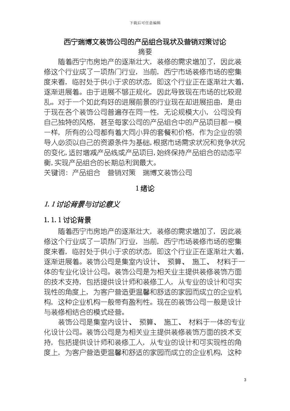 西宁瑞博文装饰公司的产品组合现状及营销对策研究模板_第3页
