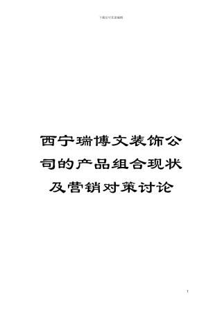 西宁瑞博文装饰公司的产品组合现状及营销对策研究模板