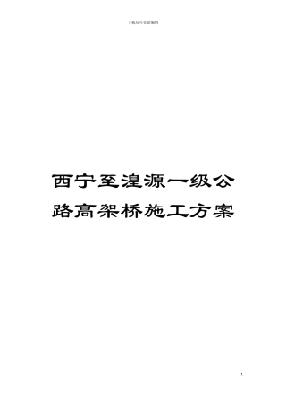 西宁至湟源一级公路高架桥施工方案模板