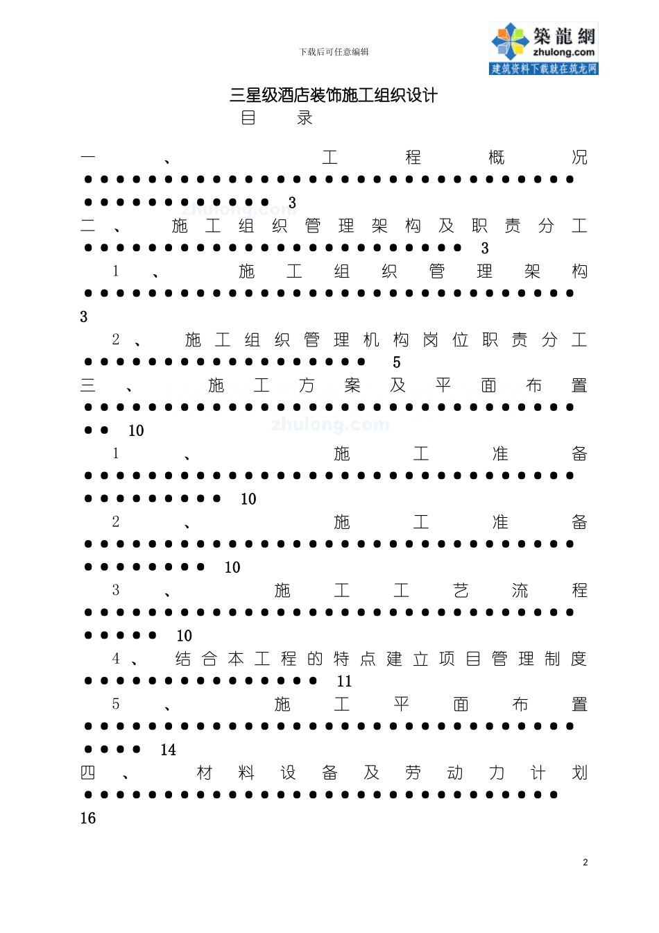 西安三星级酒店装饰工程施工组织设计模板_第2页
