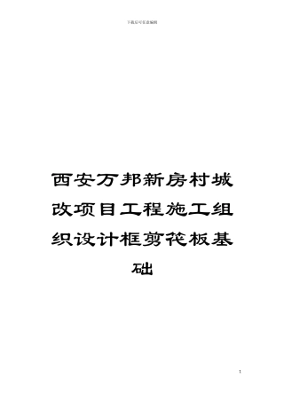 西安万邦新房村城改项目工程施工组织设计框剪笩板基础模板