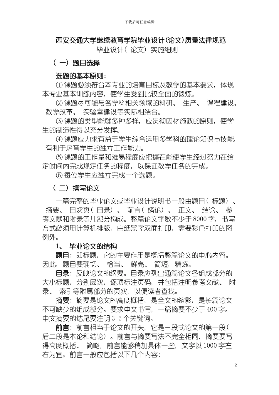 西安交通大学继续教育学院毕业设计质量规范模板_第2页