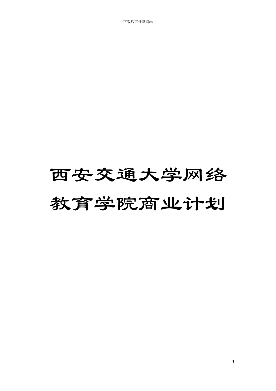 西安交通大学网络教育学院商业计划模板_第1页