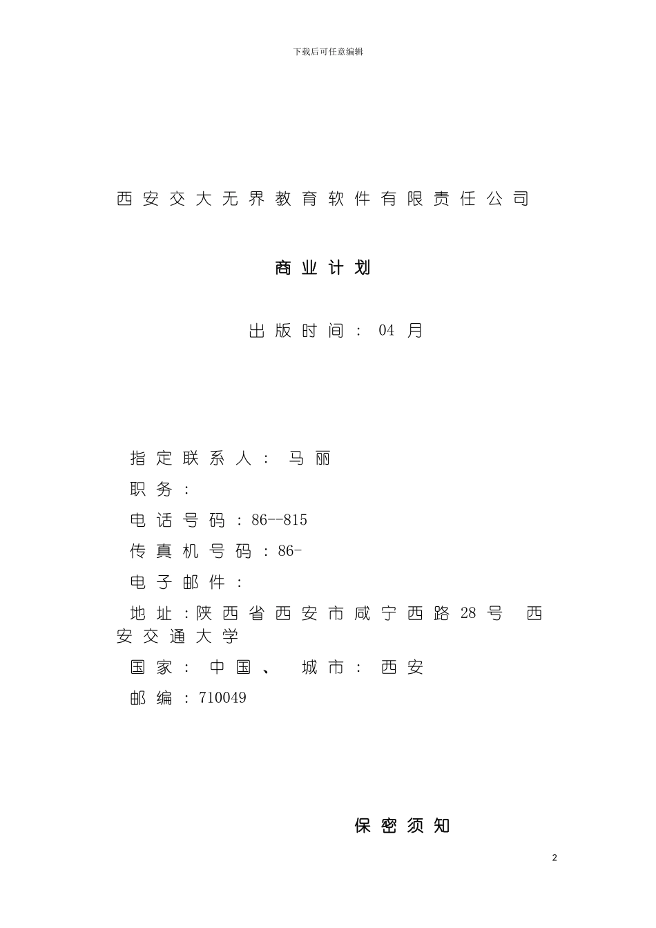 西安交通大学网络教育学院商业计划模板_第2页