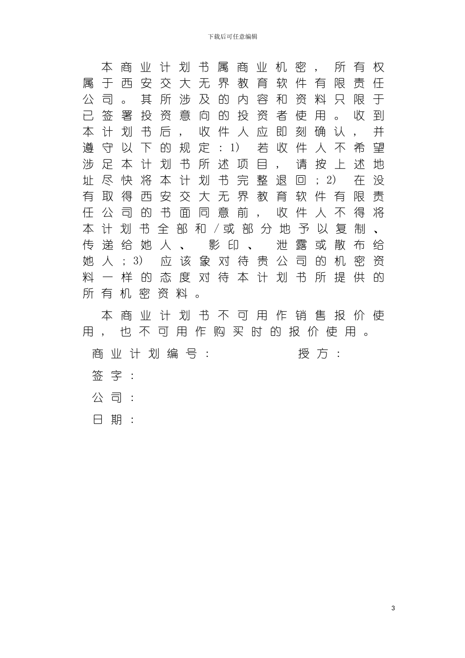 西安交通大学网络教育学院商业计划模板_第3页