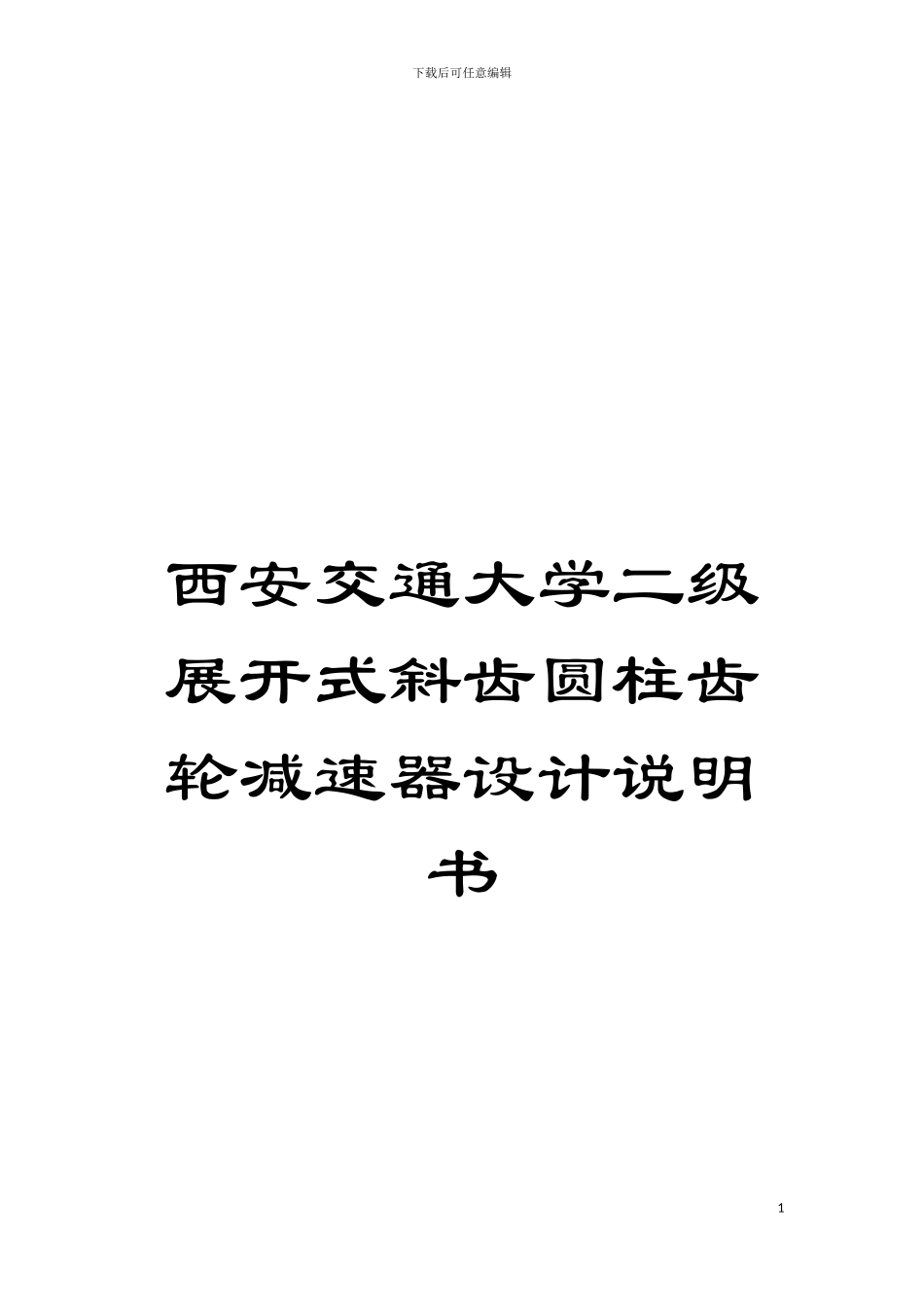 西安交通大学二级展开式斜齿圆柱齿轮减速器设计说明书模板_第1页