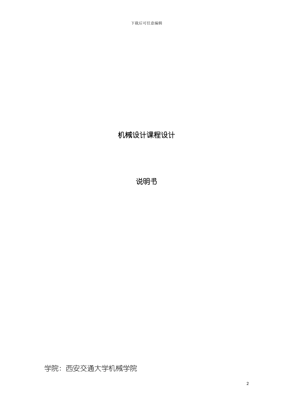 西安交通大学二级展开式斜齿圆柱齿轮减速器设计说明书模板_第2页