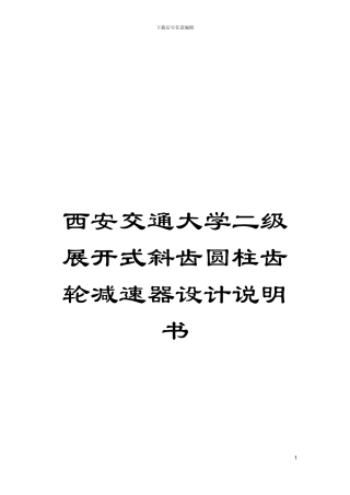 西安交通大学二级展开式斜齿圆柱齿轮减速器设计说明书模板