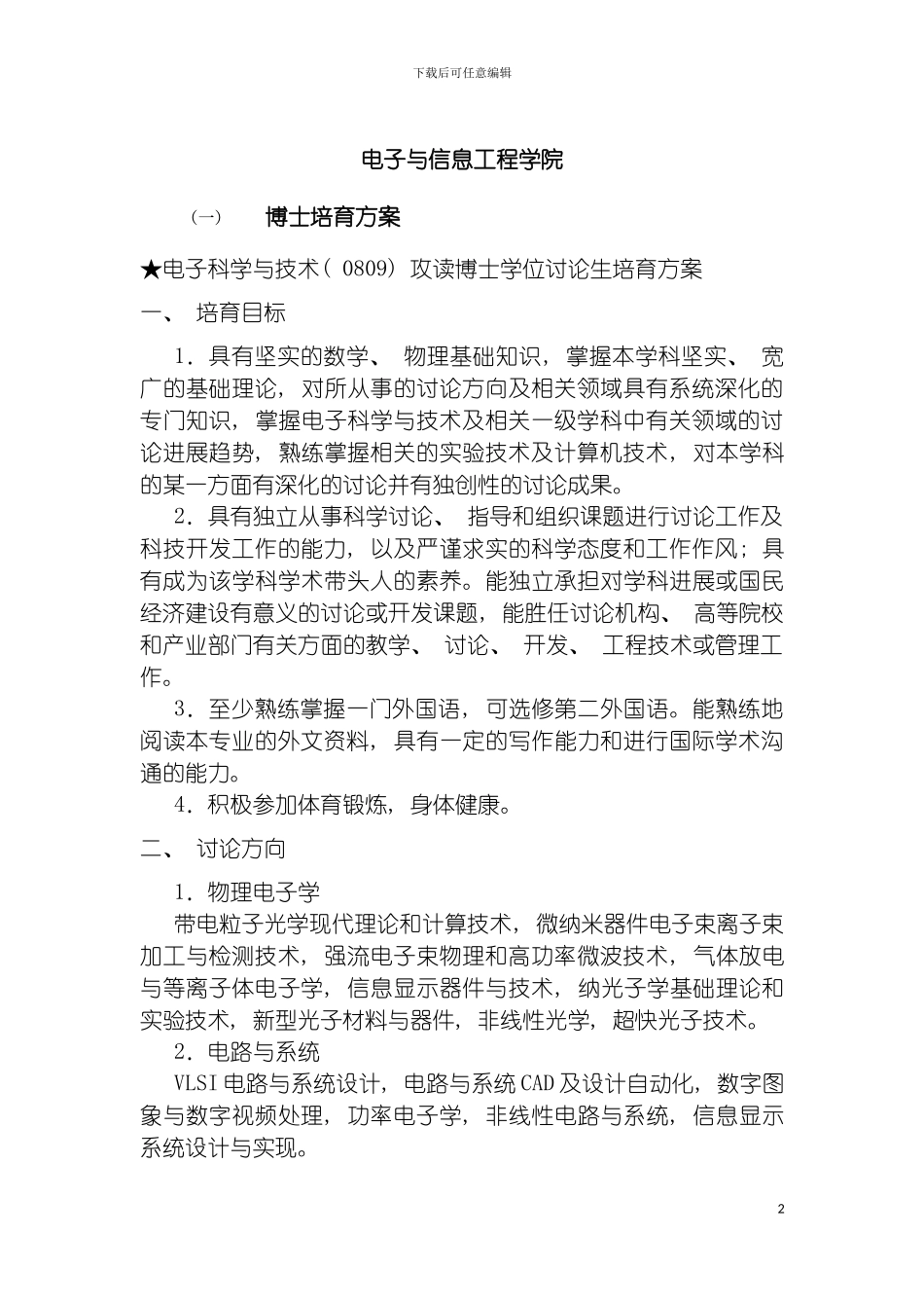 西安交通大学电子信息工程培养方案模板_第2页