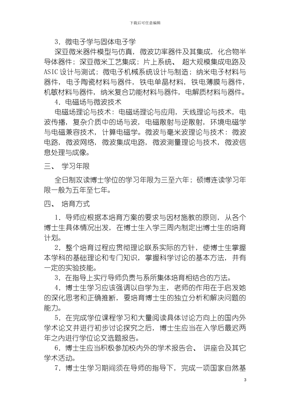 西安交通大学电子信息工程培养方案模板_第3页