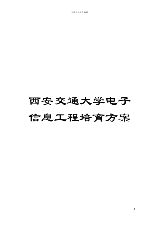 西安交通大学电子信息工程培养方案模板