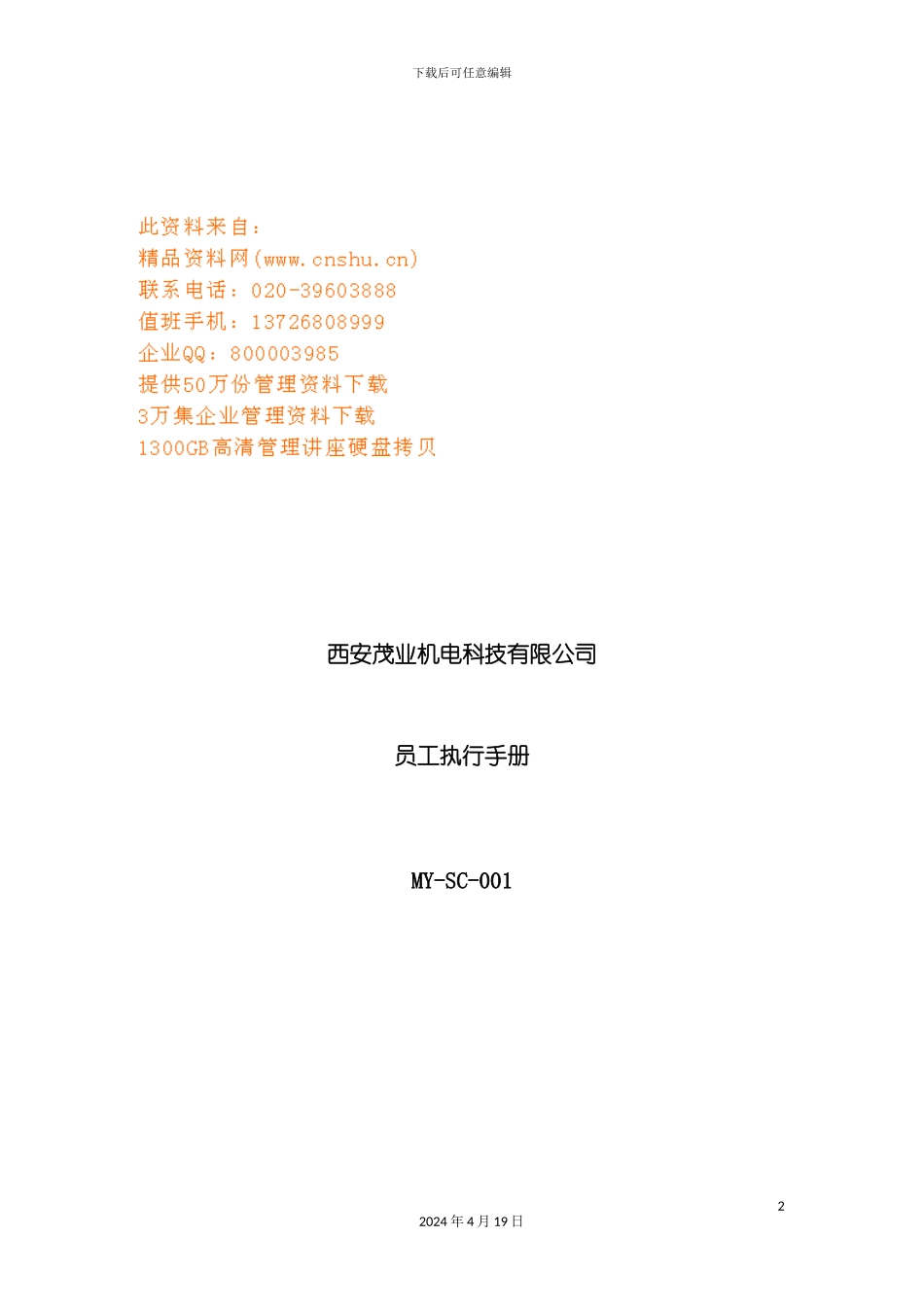 西安公司员工执行手册模板_第2页